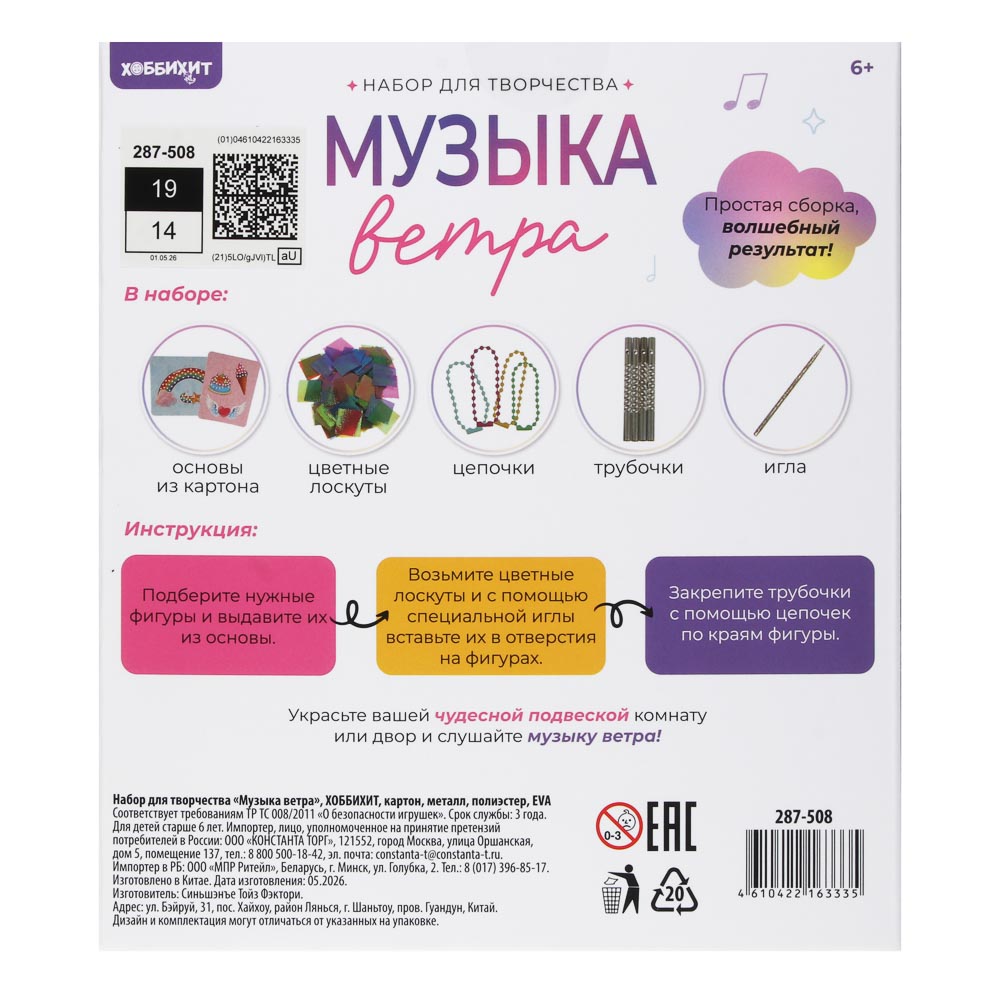 Набор для творчества "Музыка ветра", ХОББИХИТ, картон, металл, полиэстер, EVA, арт.№ 287-508
