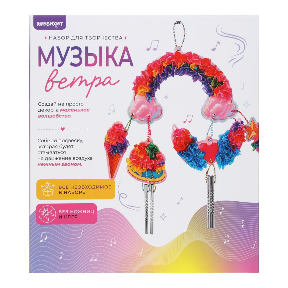 Набор для творчества "Музыка ветра", ХОББИХИТ, картон, металл, полиэстер, EVA, арт.№ 287-508