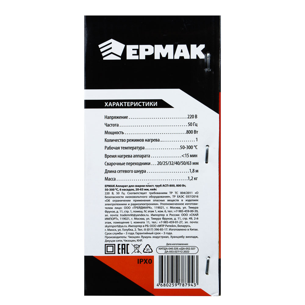 ЕРМАК Аппарат для сварки пласт. труб АСП-800, 800 вт, 50-300 C, 6 насадок, 20-63 мм, кейс., арт.№ 619-031