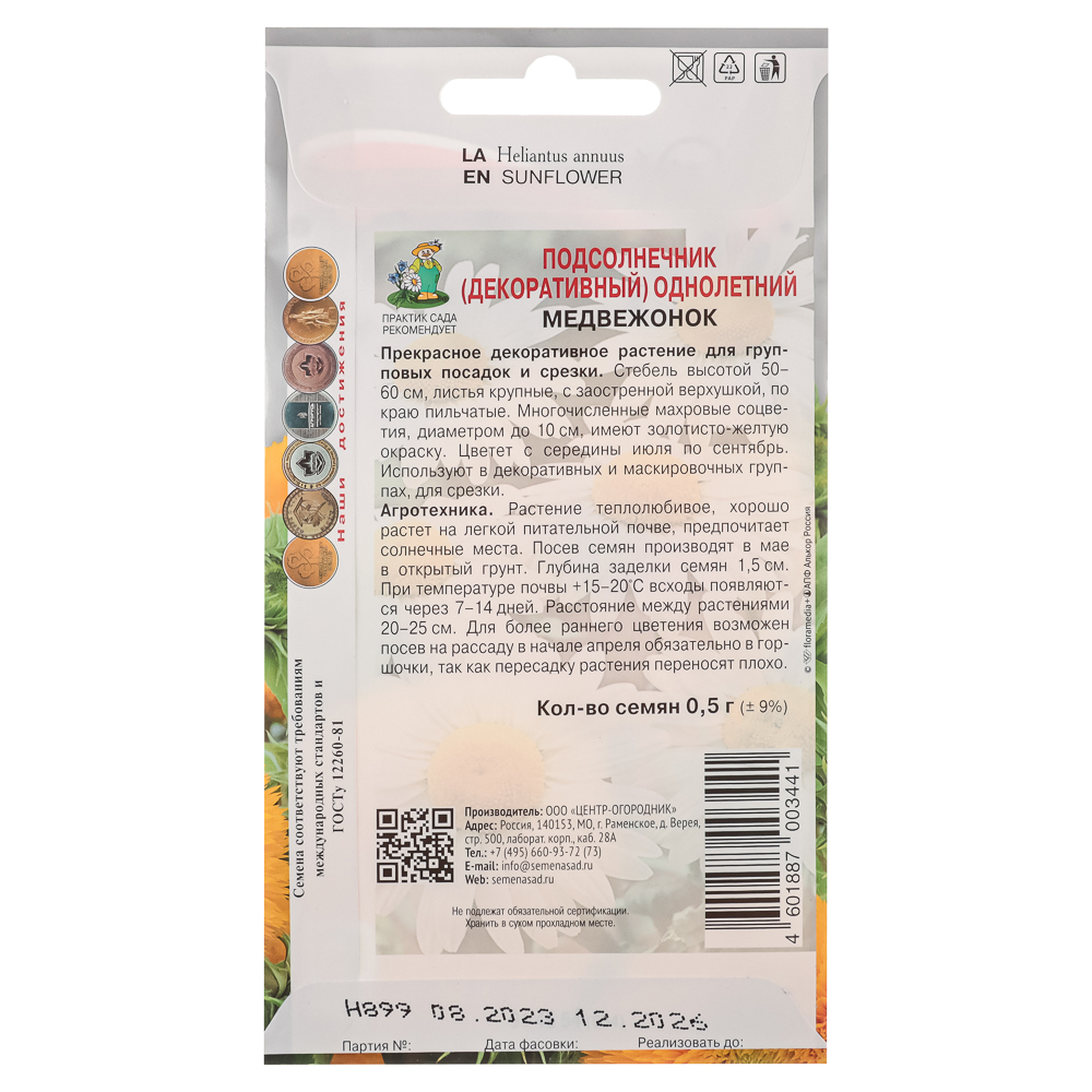 Семена Подсолнечник однолетний Медвежонок 0,5гр, арт.№ 179-428