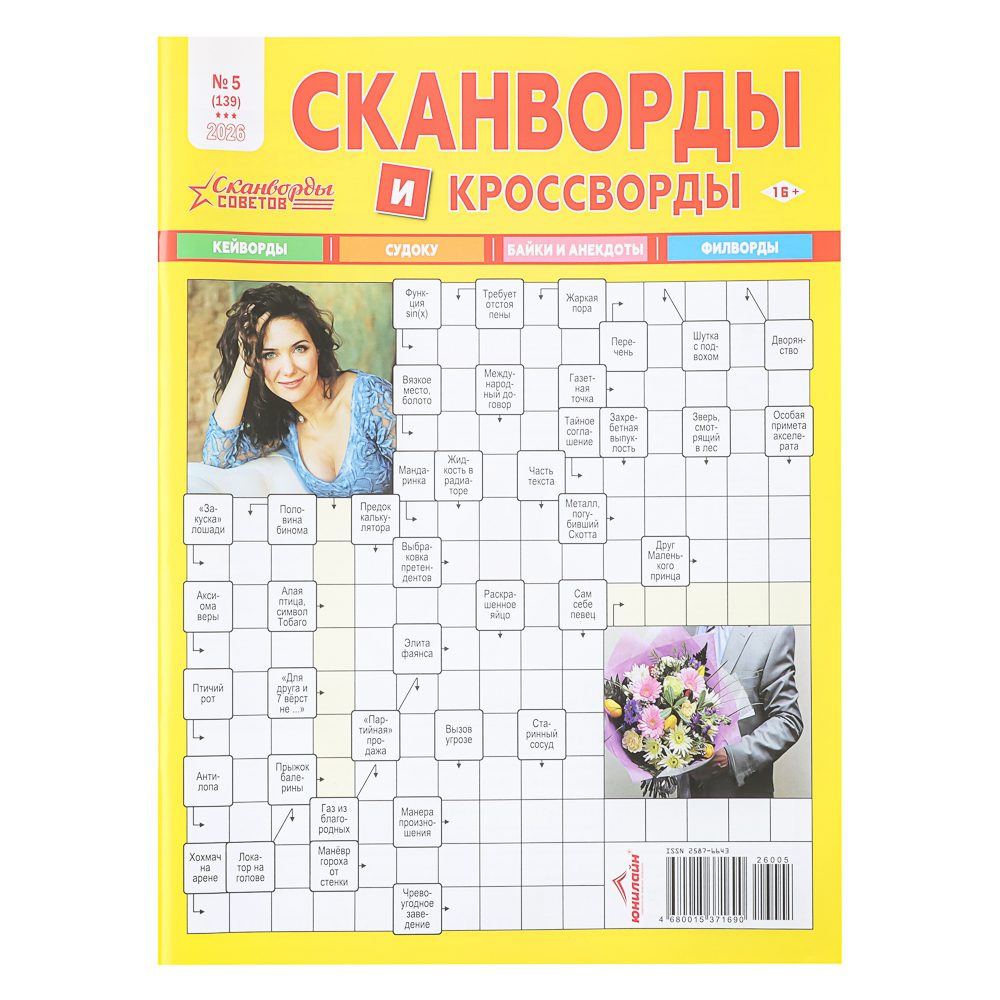 Сканворды советов, 21x29,7 см, 84 стр., арт.№ 428-078