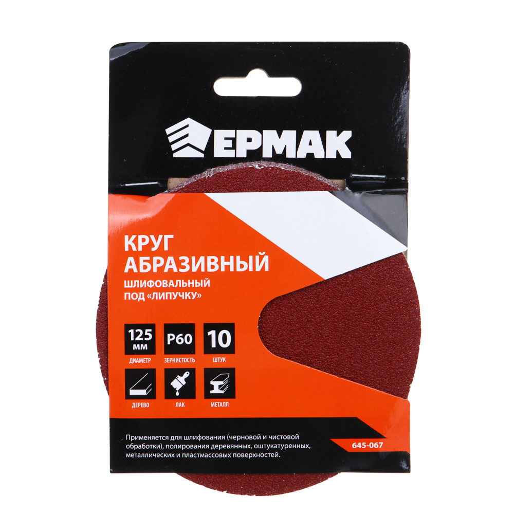 ЕРМАК Круг абразивный шлифовальный под "липучку" 125мм Р60, 10шт, арт.№ 645-067