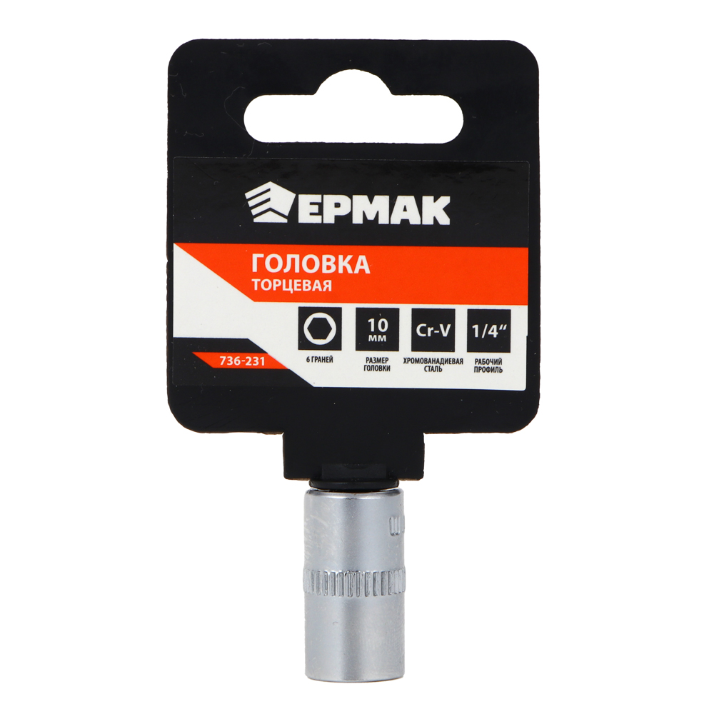 ЕРМАК Головка торцевая, 6 граней, 10 мм, 1/4", хром-ванадий, арт.№ 736-231