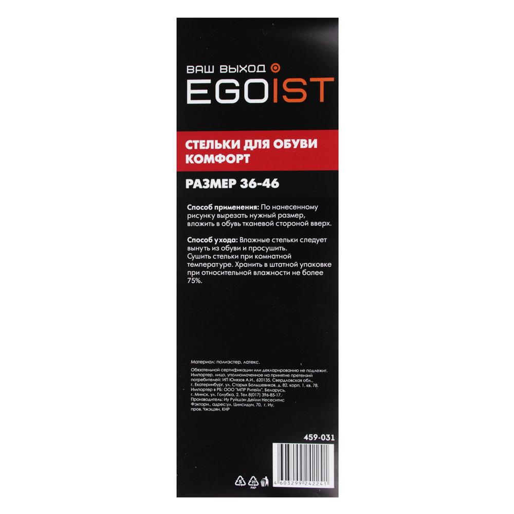 EGOIST Стельки для обуви, комфорт, р-р 36-46, ss022, арт.№ 459-031