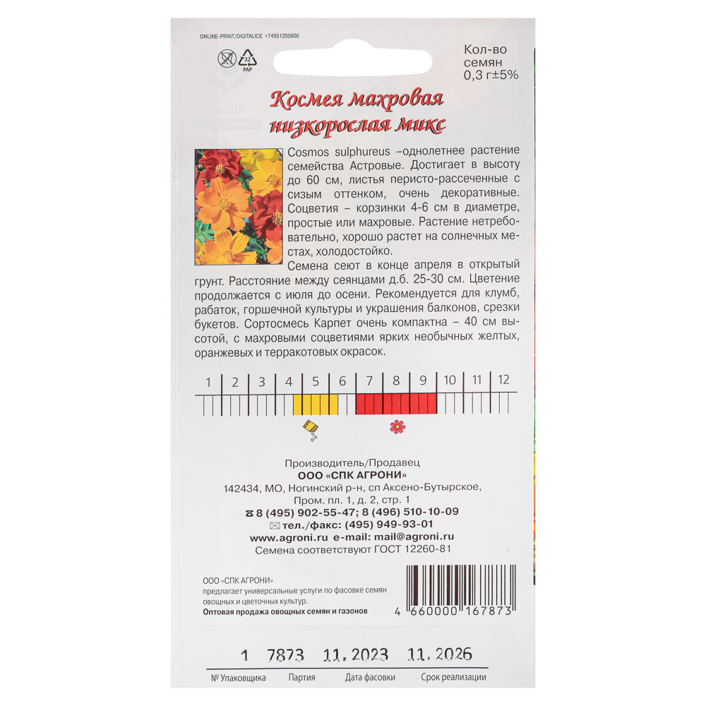 Семена Космея махровая Низкорослая смесь 0,3г, арт.№ 179-481
