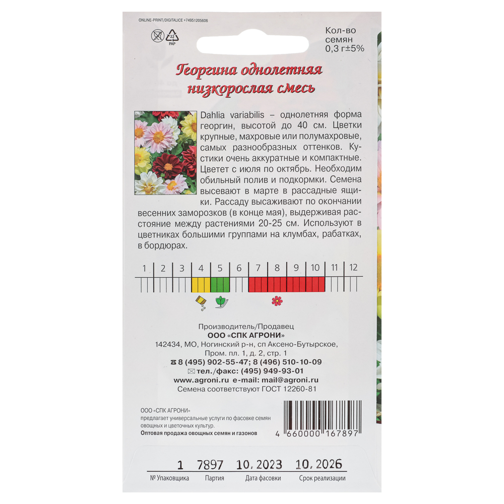 Семена Георгина однолетняя низк. смесь 0,3г., арт.№ 179-450