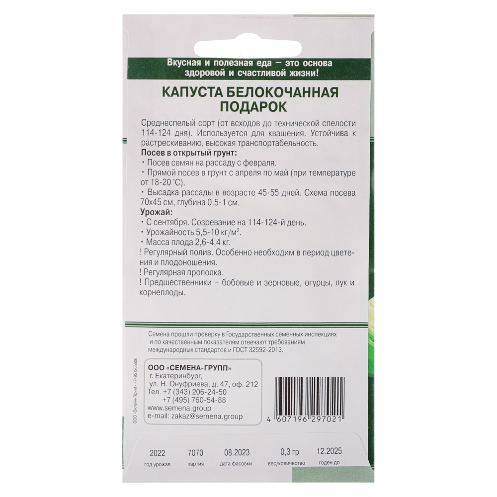Семена Капуста Подарок 0,3 гр, арт.№ 179-230