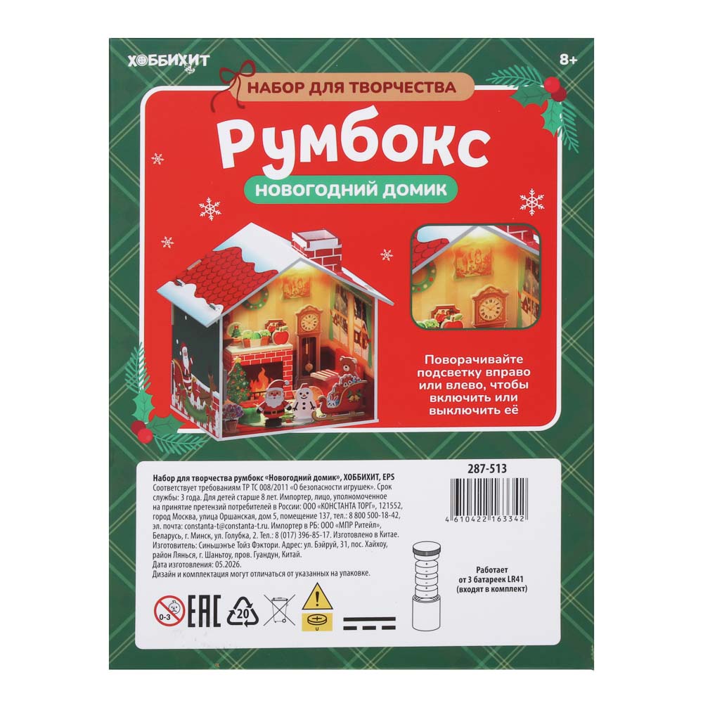 Набор для творчества румбокс "Новогодний домик", ХОББИХИТ, EPS, арт.№ 287-513