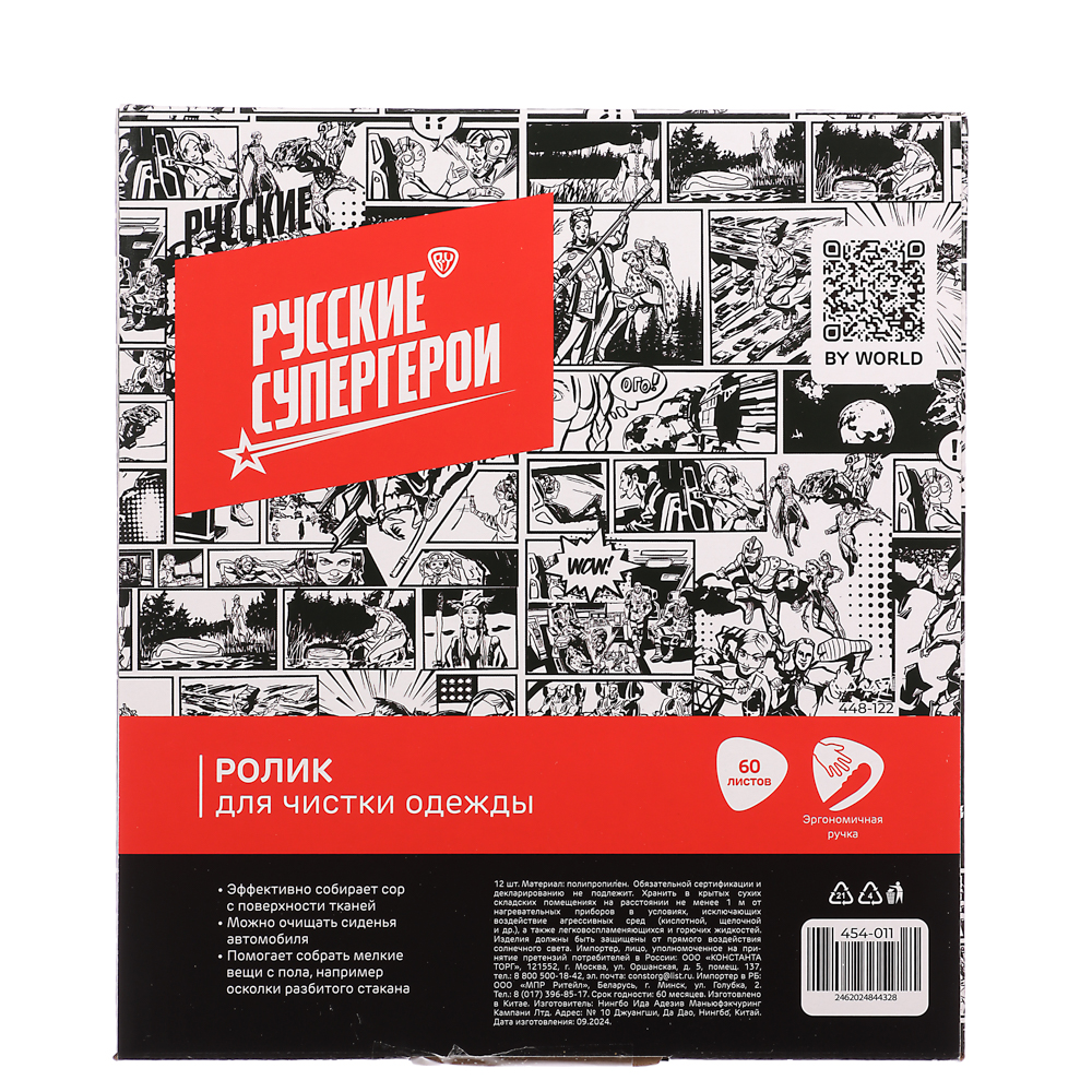 BY Русские Супергерои Ролик для чистки одежды черно-белый, 60л в дисплее, арт.№ 454-011