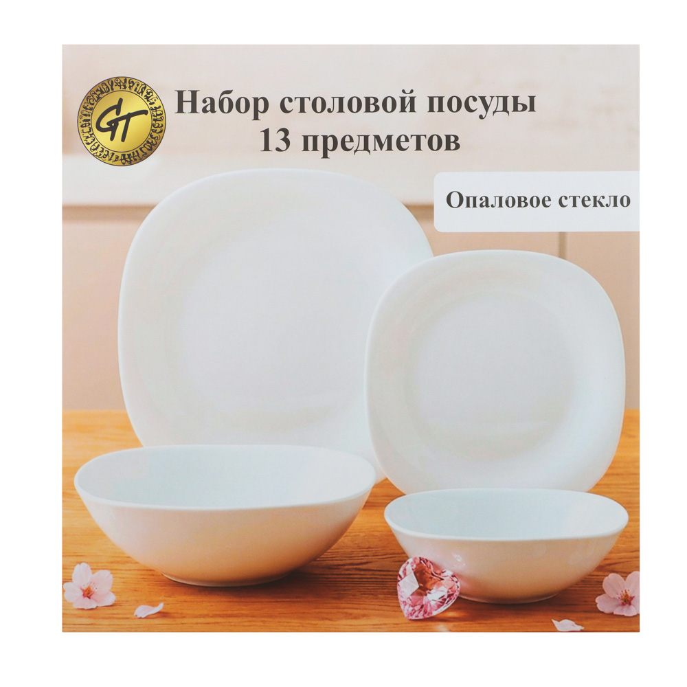 Набор столовой посуды тм GT, 13 пр., опаловое стекло, квадратная форма, арт.№ 818-430