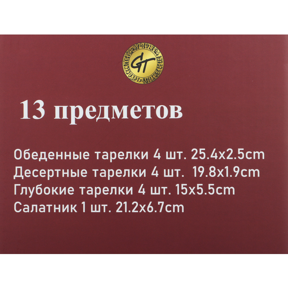 Набор столовой посуды тм GT, 13 пр., опаловое стекло, квадратная форма, арт.№ 818-430