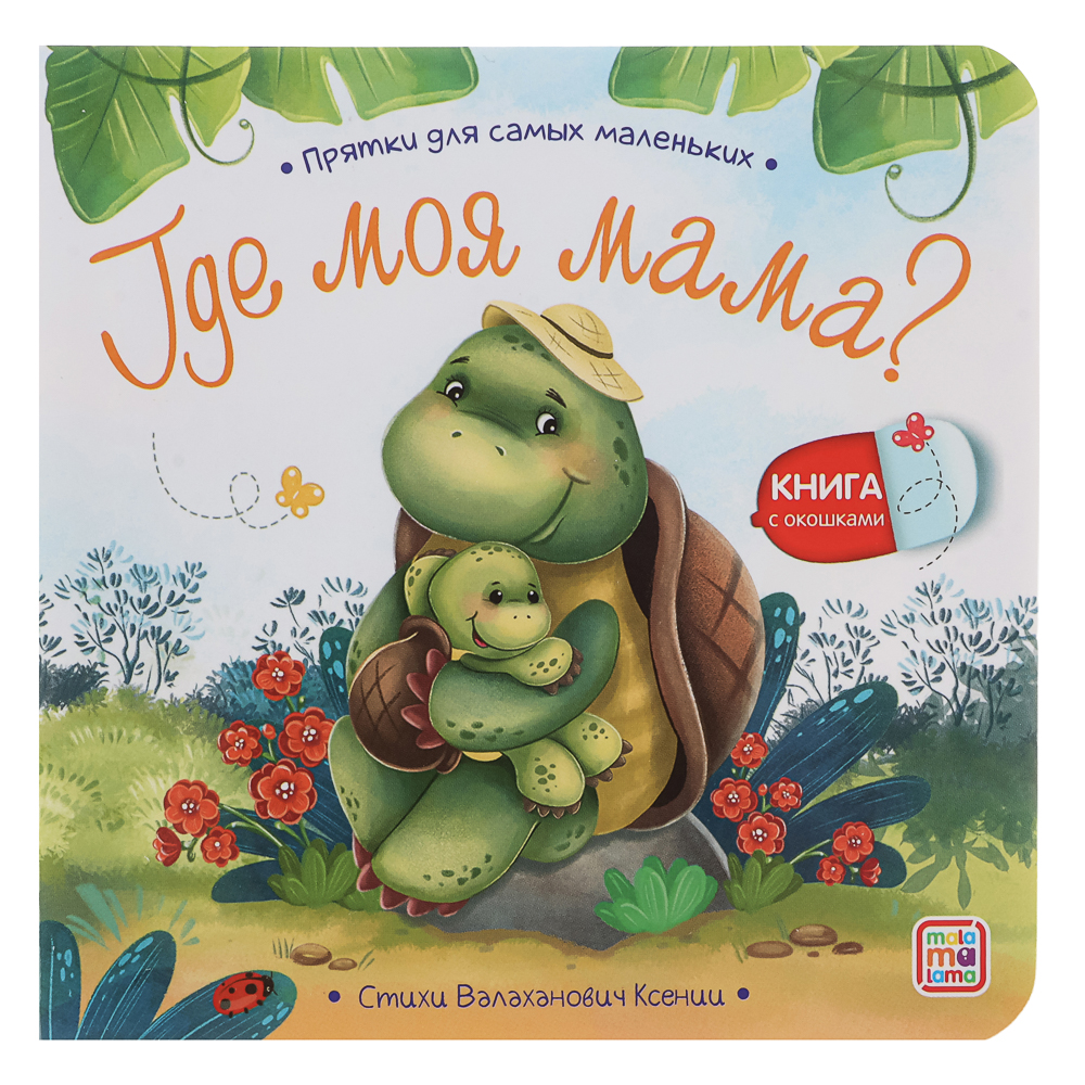 Книга с окошком "Прятки", 12,7х12,7 см, 12 стр., 5 дизайнов, арт.№ 836-070