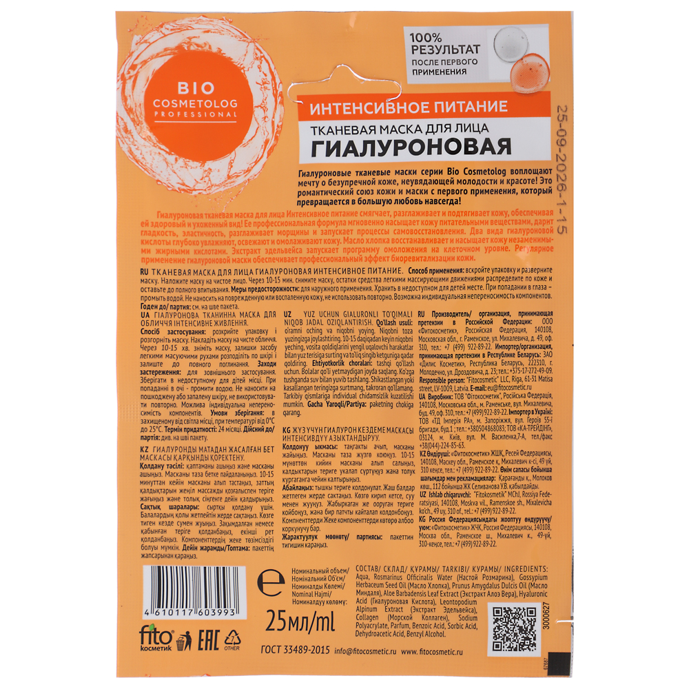 Маска для лица тканевая Bio Cosmetolog Интенсивное питание, 25 мл, арт.№ 978-097