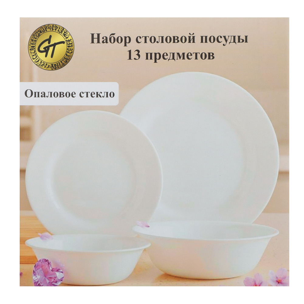 Набор столовой посуды тм GT, 13 пр., опаловое стекло, круглая форма, арт.№ 818-431