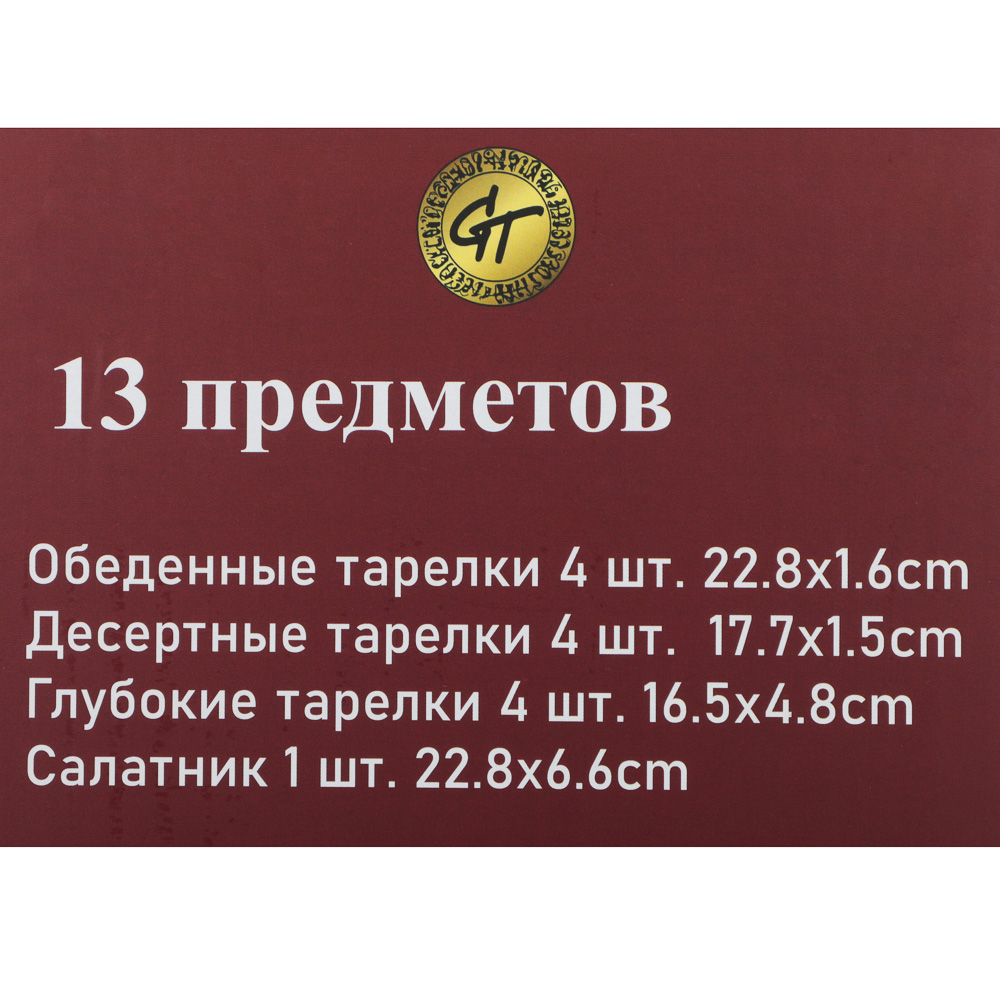 Набор столовой посуды тм GT, 13 пр., опаловое стекло, круглая форма, арт.№ 818-431