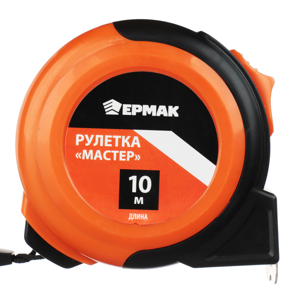 ЕРМАК Рулетка 10м*25мм "Мастер", арт.№ 658-101