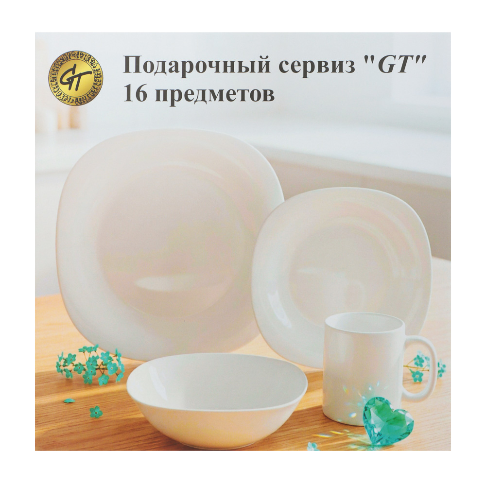 Набор столовой посуды тм GT, 16 пр., опаловое стекло, квадратная форма, арт.№ 818-436