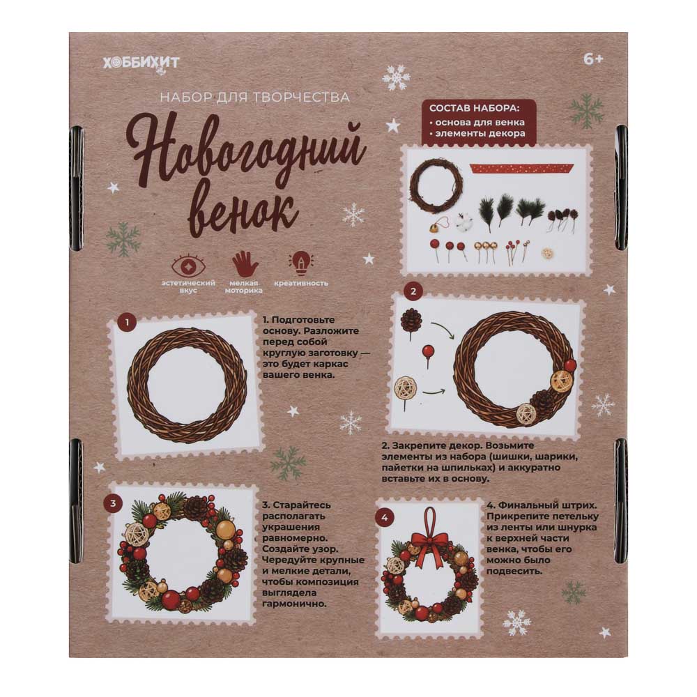 Набор для творчества "Новогодний венок", пластик, полиэстер, дерево, ХОББИХИТ, арт.№ 287-517