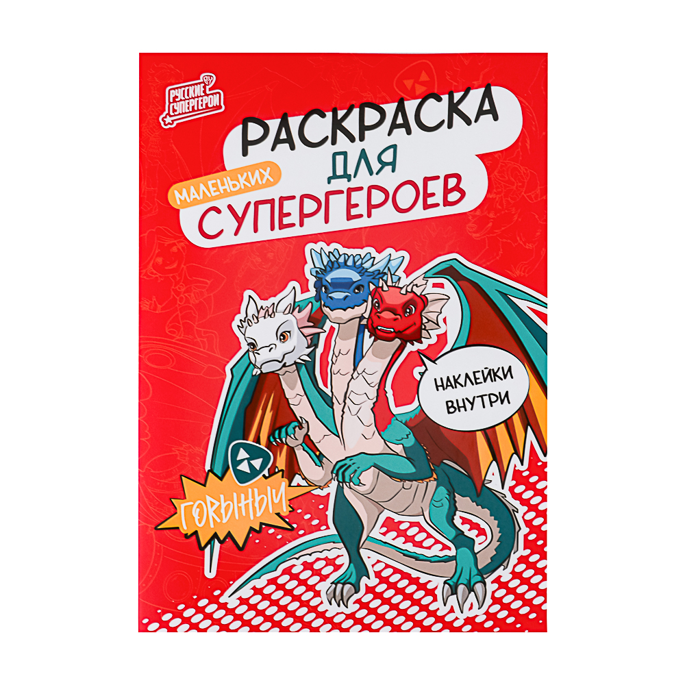 BY Раскраска мини с наклейками "Русские супергерои", бумага, 14,8х21 см, 12 стр., 2 дизайна, арт.№ 428-070