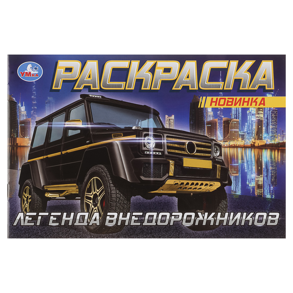 Раскраска горизонтальная, 21х14см, 8 стр., в ассортименте, арт.№ 290-402