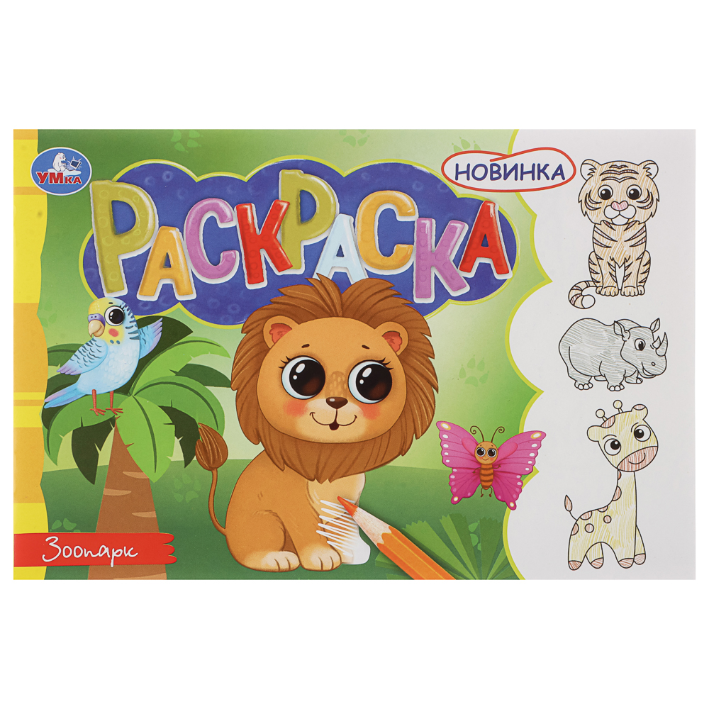 Раскраска горизонтальная, 21х14см, 8 стр., в ассортименте, арт.№ 290-402