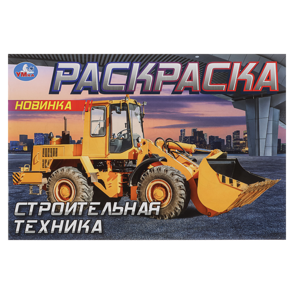 Раскраска горизонтальная, 21х14см, 8 стр., в ассортименте, арт.№ 290-402