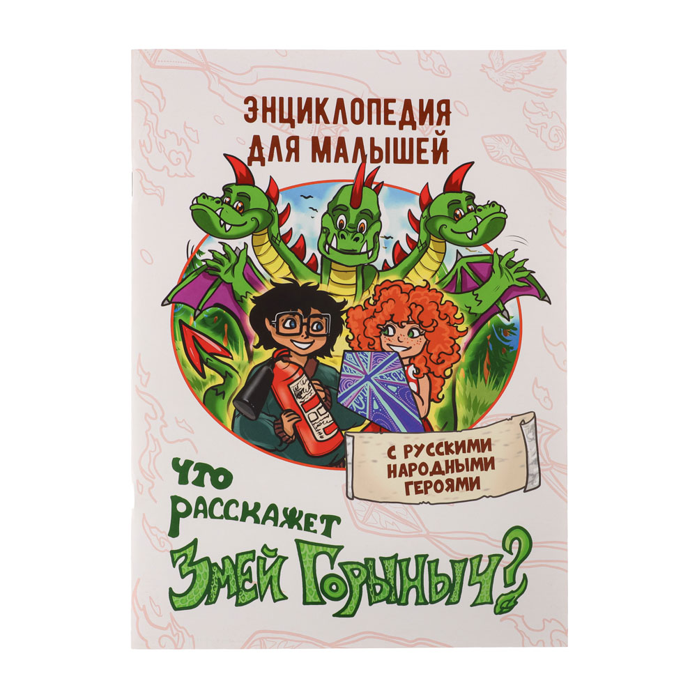 УИД "Энциклопедия с русскими народными героями BY", бумага, 21х29,5см, 32 стр., 4 дизайна, арт.№ 857-156