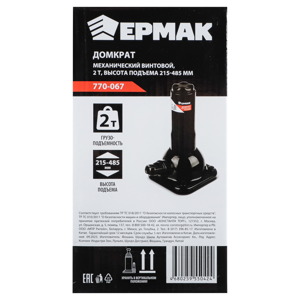 ЕРМАК Домкрат механический винтовой 2т, высота подъема 215-485мм, арт.№ 770-067