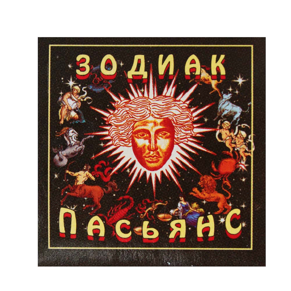 Пасьянс "Зодиак", 5x5см, арт.№ 538-122
