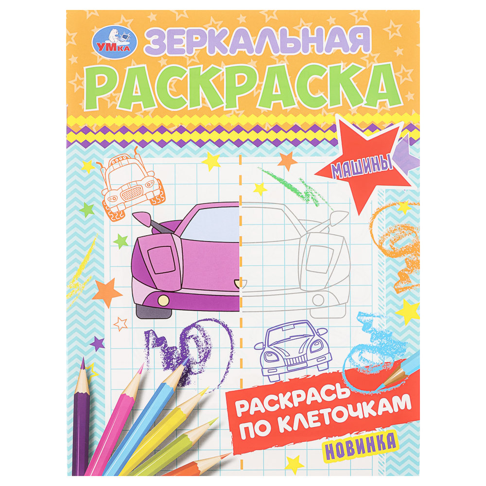 Раскраска "Зеркальная", 14,5х19 см, 8 стр., в ассортименте, арт.№ 290-404