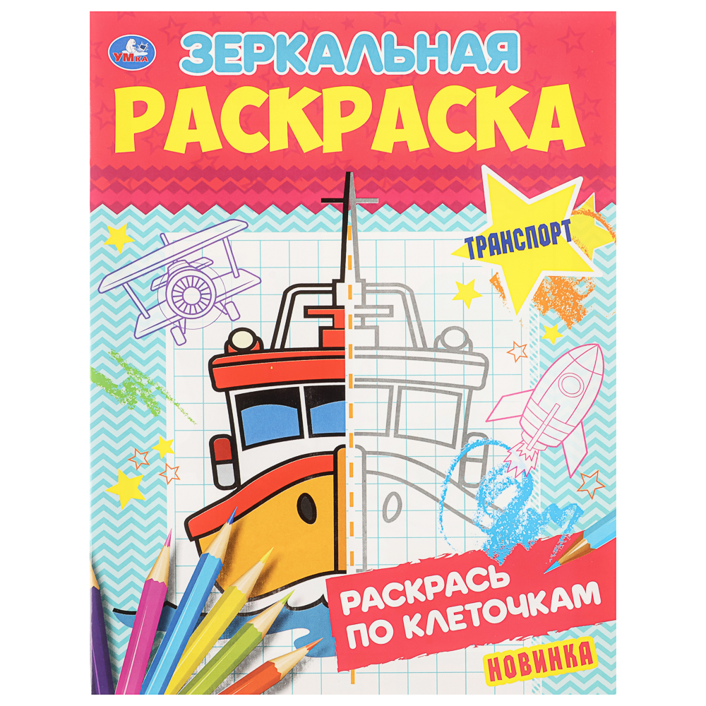 Раскраска "Зеркальная", 14,5х19 см, 8 стр., в ассортименте, арт.№ 290-404