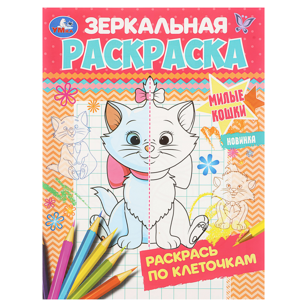Раскраска "Зеркальная", 14,5х19 см, 8 стр., в ассортименте, арт.№ 290-404