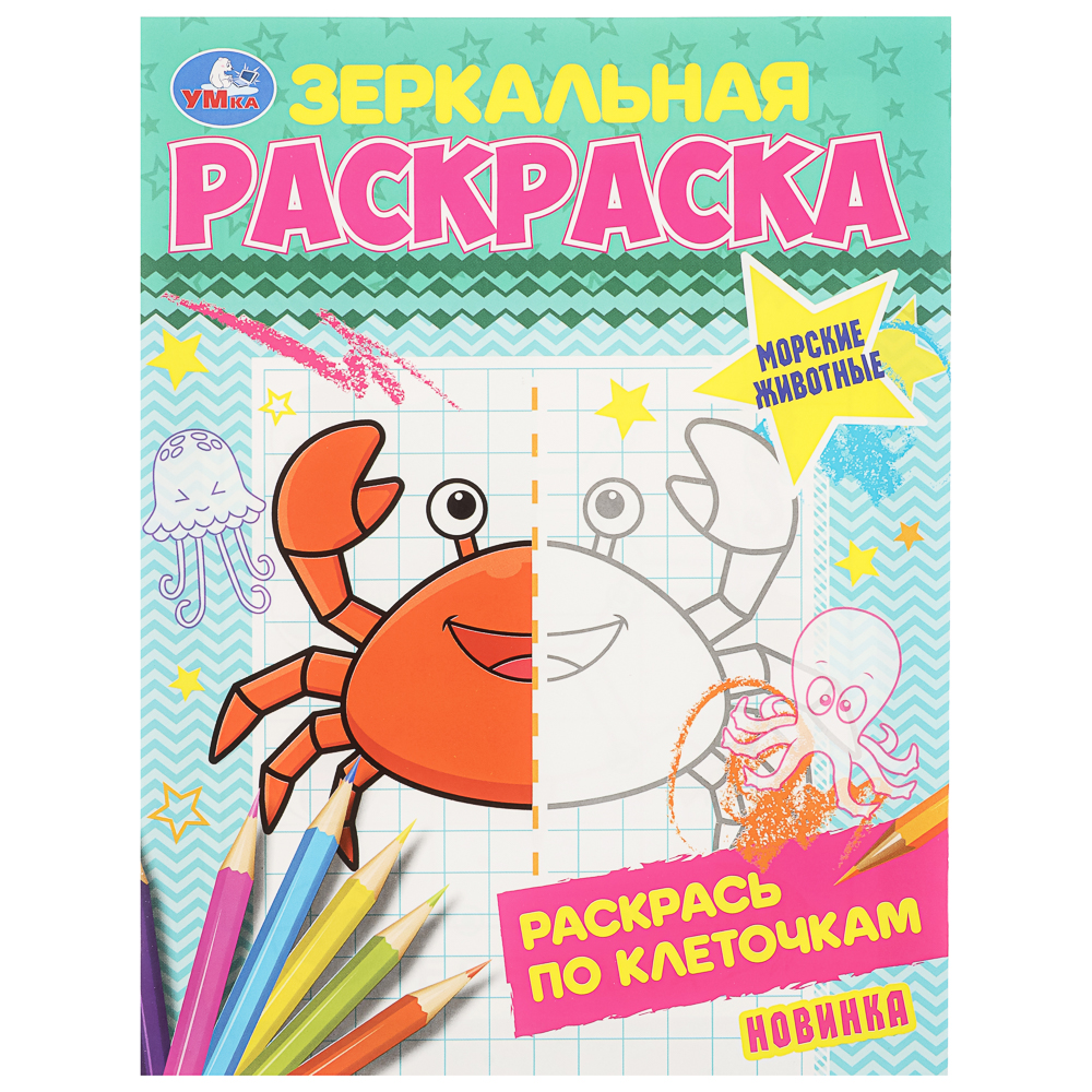 Раскраска "Зеркальная", 14,5х19 см, 8 стр., в ассортименте, арт.№ 290-404