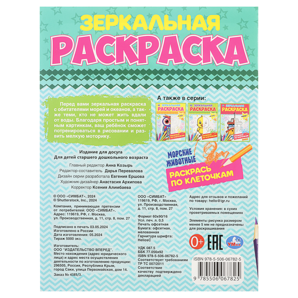 Раскраска "Зеркальная", 14,5х19 см, 8 стр., в ассортименте, арт.№ 290-404