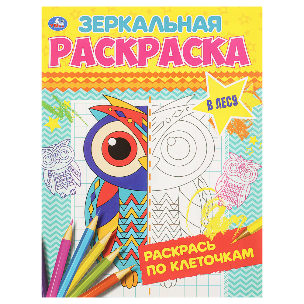 Раскраска "Зеркальная", 14,5х19 см, 8 стр., в ассортименте, арт.№ 290-404