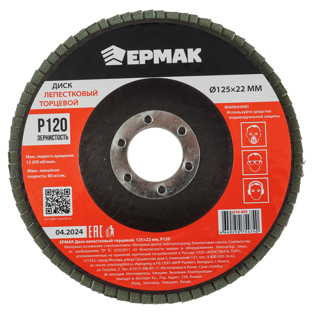 ЕРМАК Диск лепестковый торцевой 125x22мм p120, арт.№ 610-005