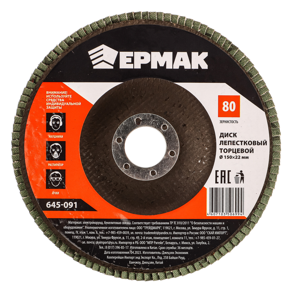 ЕРМАК Диск лепестковый торцевой 22*150 р80, арт.№ 645-091