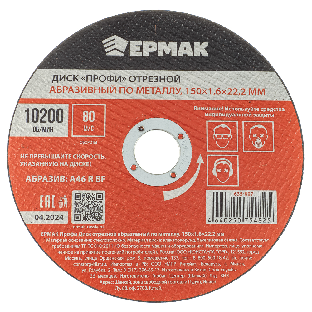 ЕРМАК Профи Диск отрезной абразивный по металлу 150x1,6x22,2 мм, арт.№ 635-007