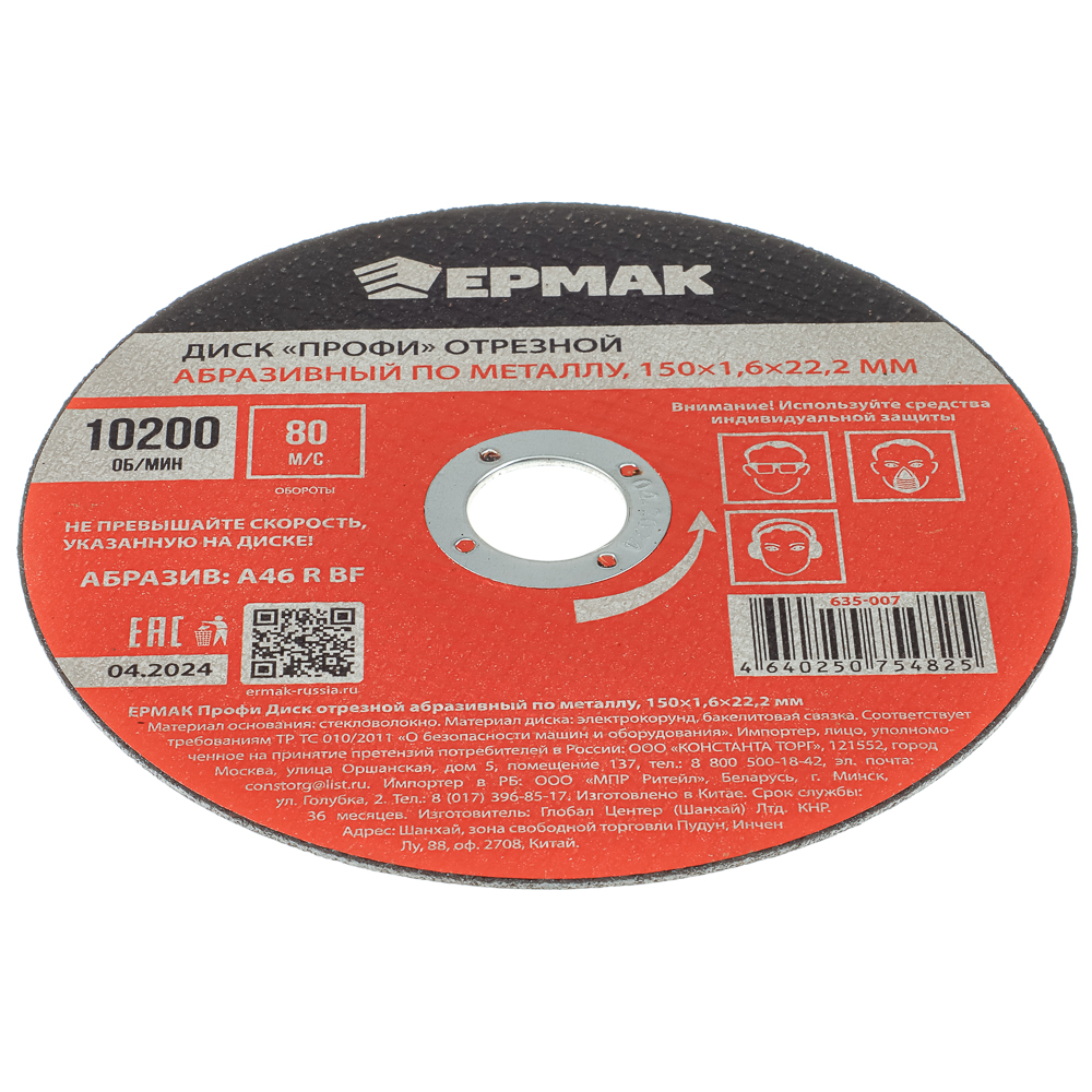ЕРМАК Профи Диск отрезной абразивный по металлу 150x1,6x22,2 мм, арт.№ 635-007