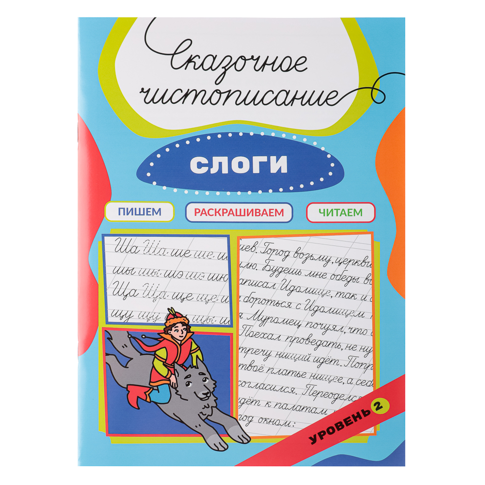 УИД Книга "Сказочное чистописание", бумага, 32 стр., 21х29см, 3 дизайна, арт.№ 876-079