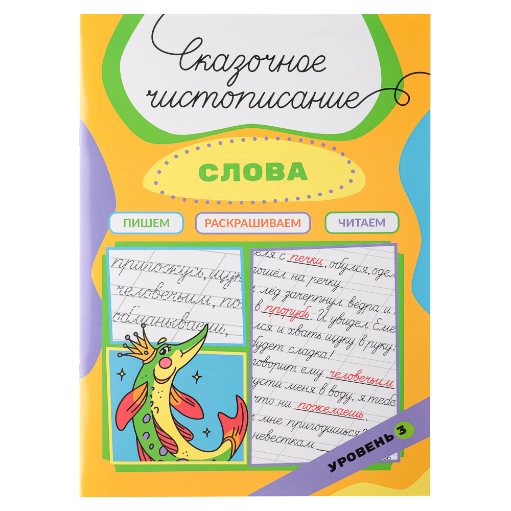 УИД Книга "Сказочное чистописание", бумага, 32 стр., 21х29см, 3 дизайна, арт.№ 876-079