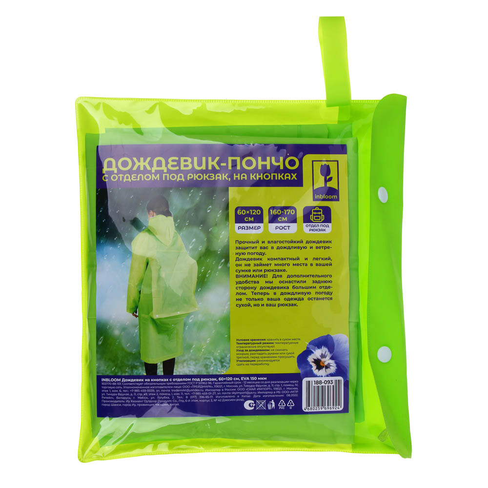 INBLOOM Дождевик на кнопках с отделом под рюкзак, 60х120см, EVA 150 мкм, арт.№ 188-093