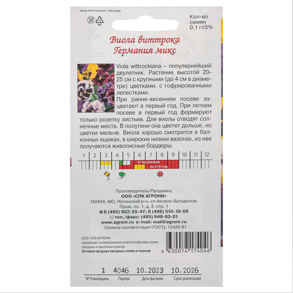 Семена Виола виттрока Германия микс 0,1г, арт.№ 179-448