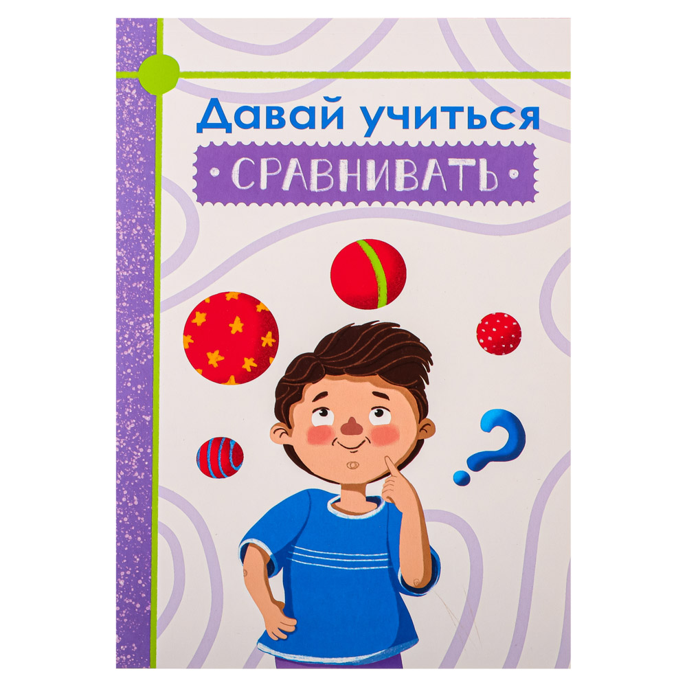 УИД Развивающая книга для малышей "Давай учиться", бумага, 80 стр., 17х24см, 3 дизайна, арт.№ 876-057