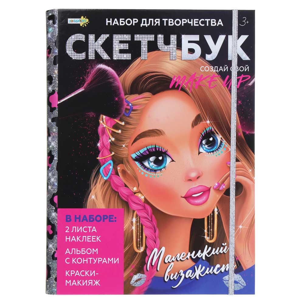ХОББИХИТ Набор для творчества "Скетчбук маленький визажист", пластик, тени, румяна, 24х19см, арт.№ 284-319