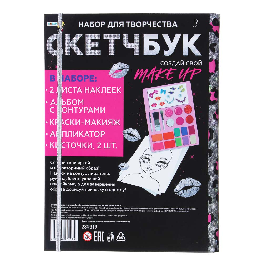 ХОББИХИТ Набор для творчества "Скетчбук маленький визажист", пластик, тени, румяна, 24х19см, арт.№ 284-319