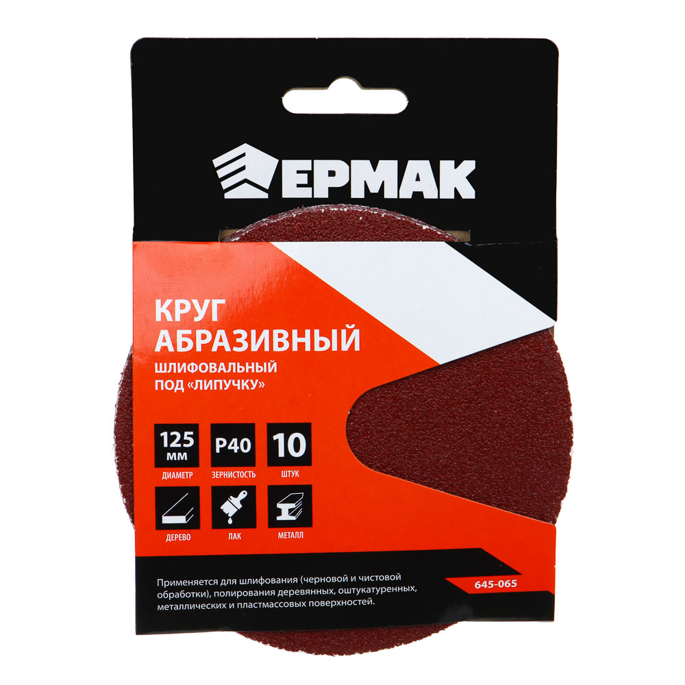 ЕРМАК Круг абразивный шлифовальный под "липучку" 125мм Р40, 10шт, арт.№ 645-065