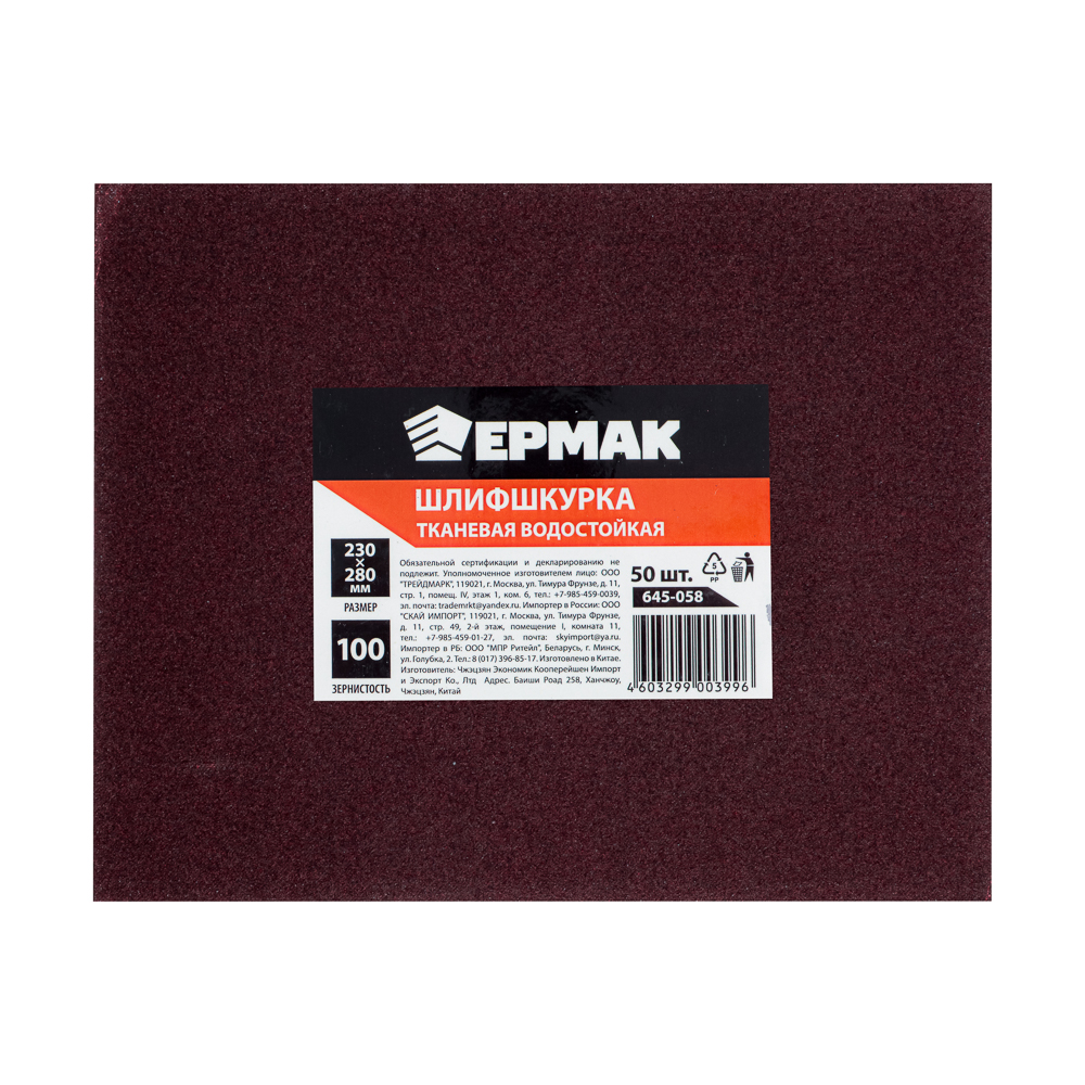 ЕРМАК Шлиф-шкурка на тканевой основе водостойкая 230x280 №100 (цена за 1 лист, в спайке 50 листов), арт.№ 645-058