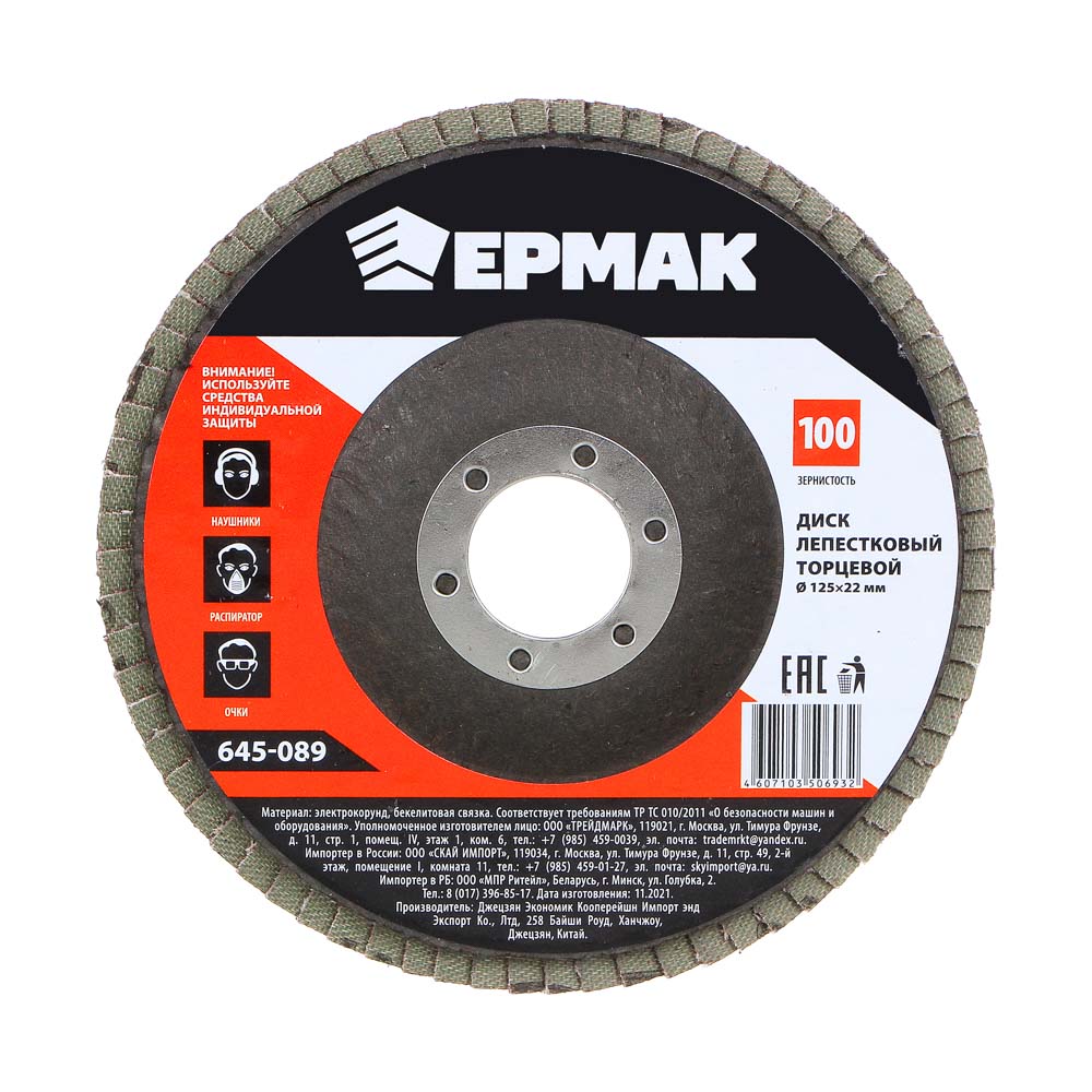 ЕРМАК Диск лепестковый торцевой 22*125 р100, арт.№ 645-089