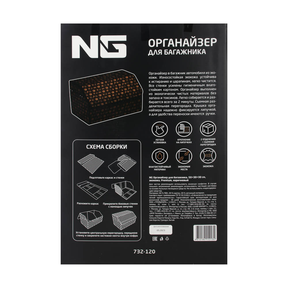 NG Органайзер багажника, 50х30х30 см, экокожа, Premium, коричневый, арт.№ 732-120